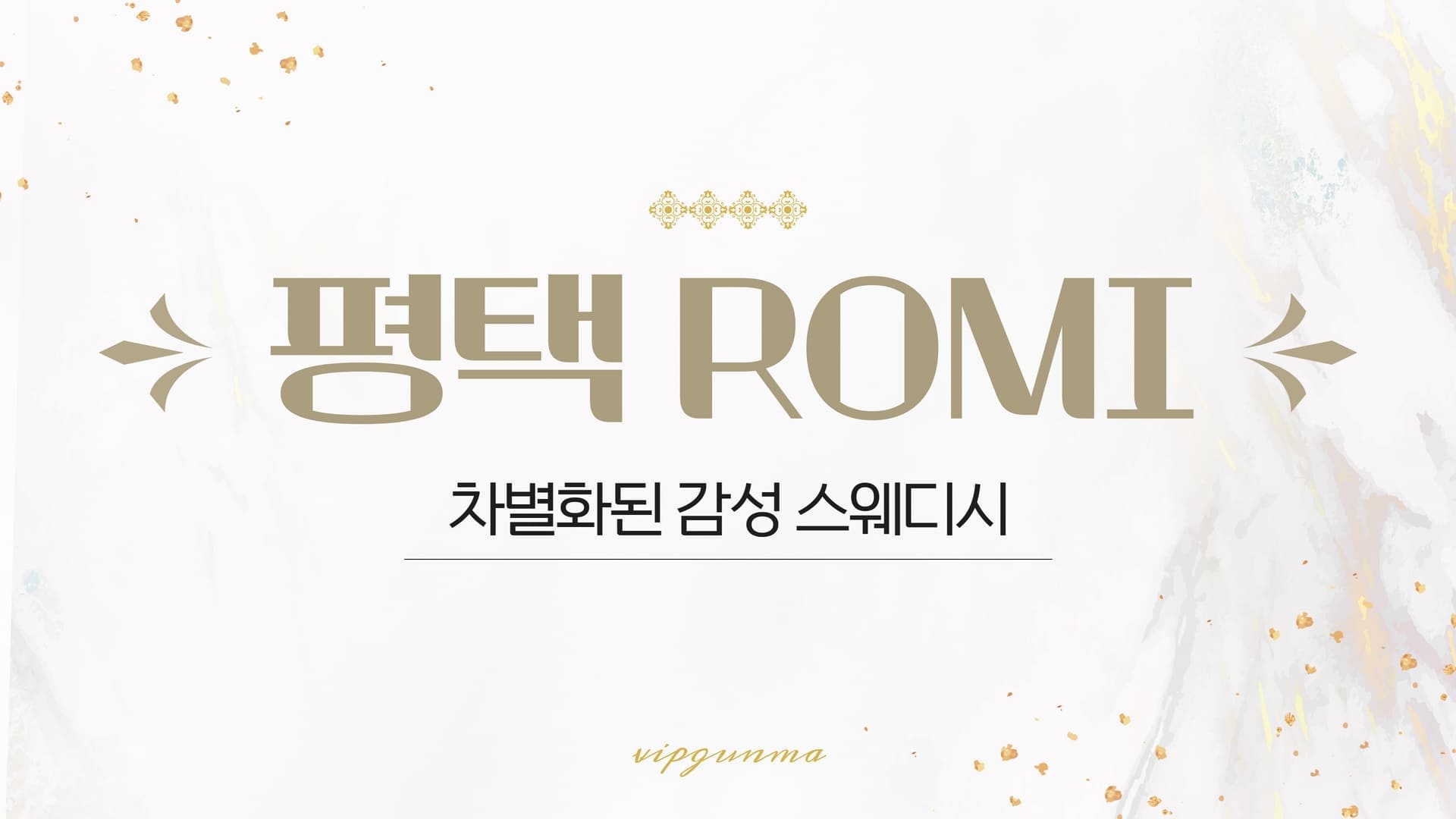 평택-ROMI